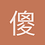 傻了吧唧