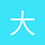 大一新生