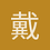 戴九履一