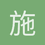 施先生