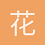 花晓749