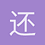 还想长高同学