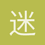迷1茫