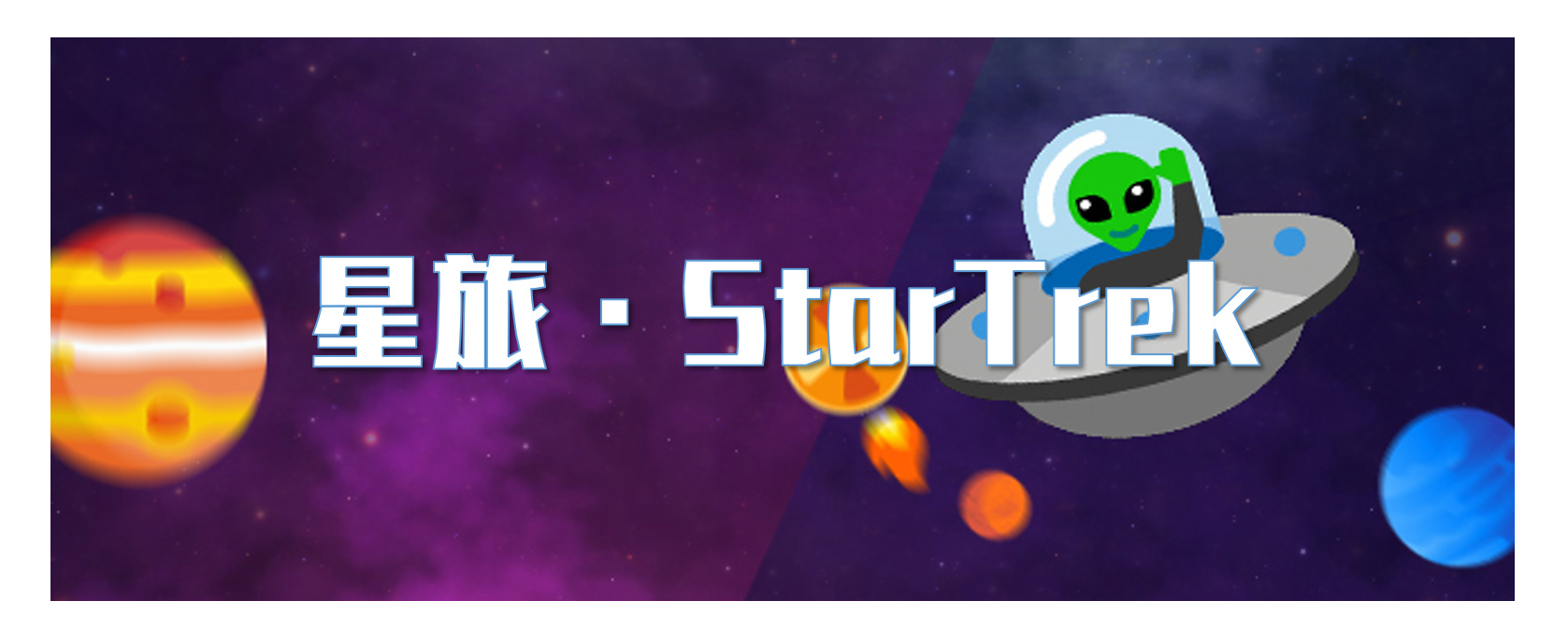 技术分享】《星旅StarTrek》的开发周记（2021年2月7日） - Creator 2.x - Cocos中文社区