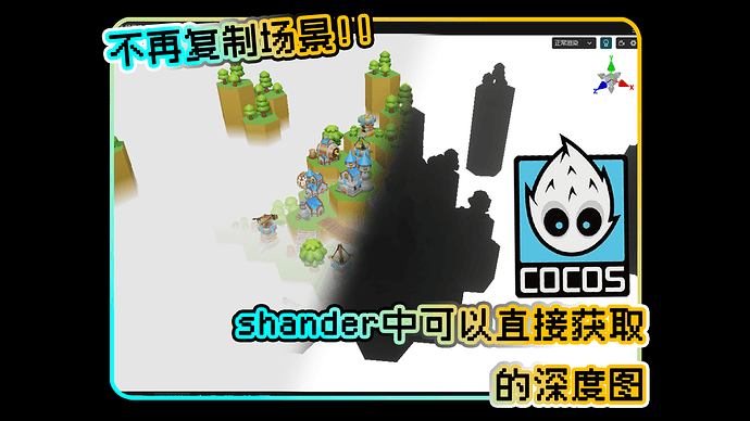 cocos在shader中获取深度图