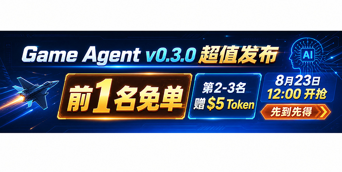 Game Agent v0.3.0 超值发布活动