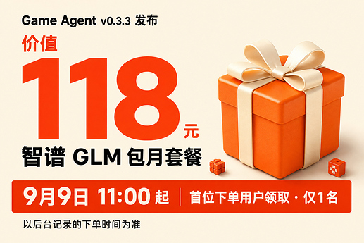 Game Agent v0.3.3 发布活动:首位下单用户领取价值 118 元的智谱 GLM 包月套餐