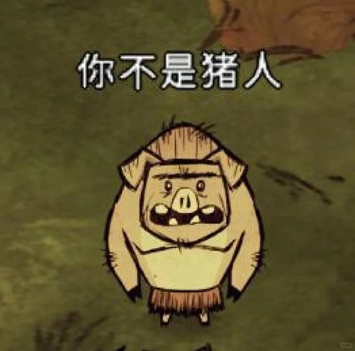 饥荒猪人表情包来咯_1_咕咕咕咕_来自小红书网页版