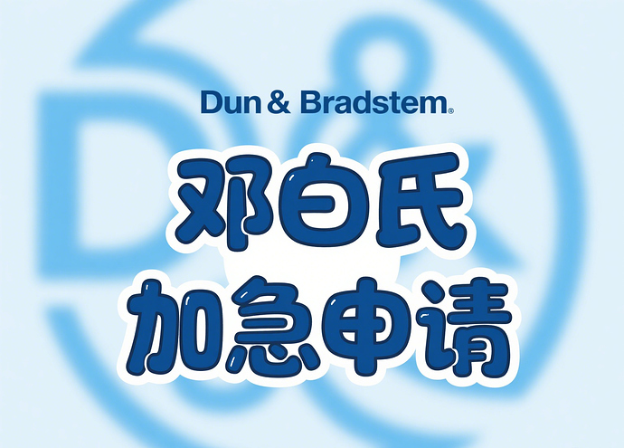 邓白氏加急申请