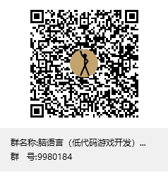 脑语言（低代码游戏开发）QQ群1：9980184群聊二维码