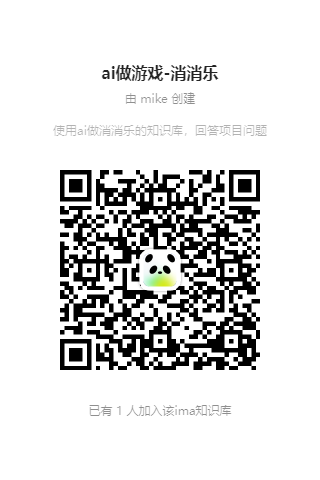 ai做游戏-消消乐二维码