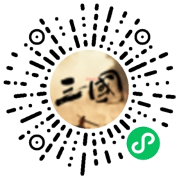 三国微信二维码